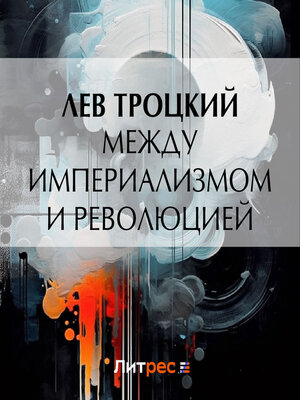 cover image of Между империализмом и революцией
